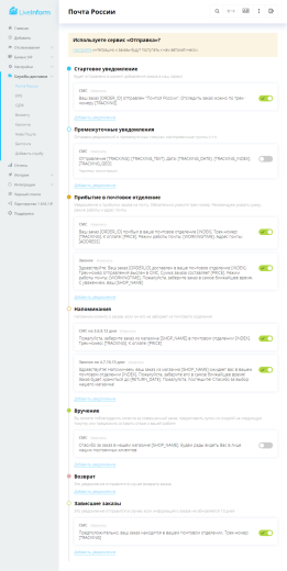 LiveInform - Трекинг заказов (СМС, звонки, E-mail)