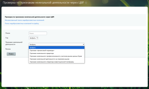 Проверка компаний по признакам нелегальной деятельности через Центральный Банк России