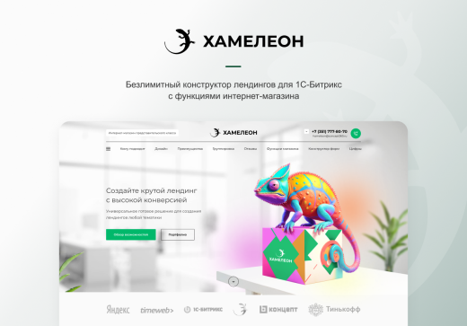 ХАМЕЛЕОН — 999 в 1. Безлимитный конструктор лендингов с корзиной и функциями для «автоворонок»