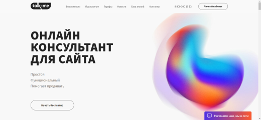 Talk-Me - Онлайн консультант для сайта