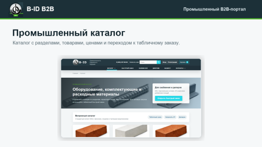 B-ID: B2B-портал продаж для промышленности с AI-разбором спецификаций, заявками и КП