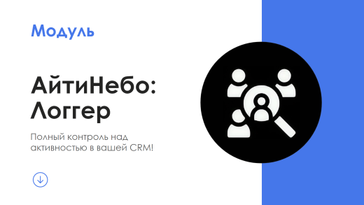 АйтиНебо: Логгер - Журнал событий для Битрикс24.