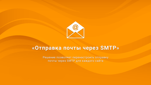 Отправка почты через SMTP