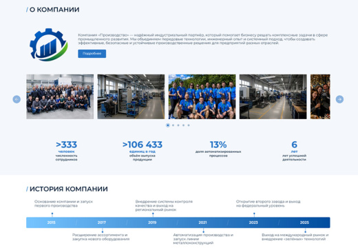 BS: Производство - сайт завода, производителя оборудования, материалов, техники, деталей