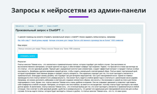 Интеграция с ChatGPT и Сбер GigaChat. Генерация контента, текстов, seo мета, данных для продвижения