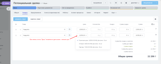 BX365: Управление типами цен в товарах сделки