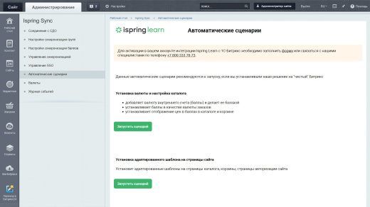 Модуль синхронизации iSpring Learn и Битрикс: Управление сайтов (Магазин подарков)