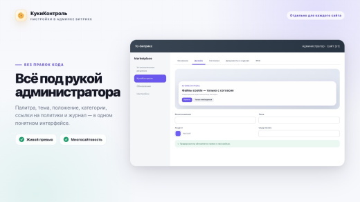 КукиКонтроль — согласие на cookies и политики (152‑ФЗ), современный дизайн
