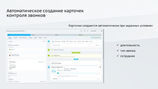 ПрофиCRM: Контроль качества звонков