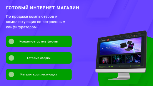 ВебПростор: Готовый интернет-магазин по продаже компьютеров и комплектующих с конфигуратором