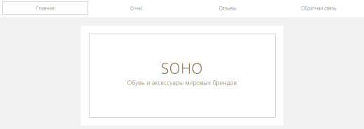 Сайт Soho
