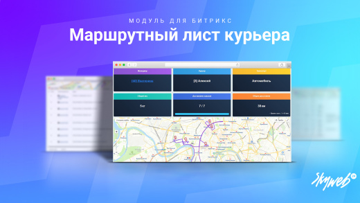 Маршрутный лист курьера