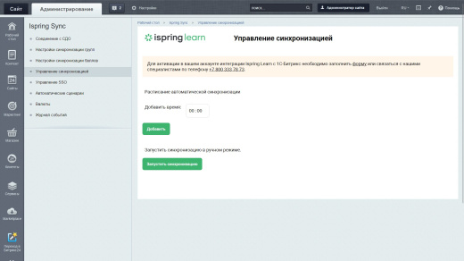 Модуль синхронизации iSpring Learn и Битрикс: Управление сайтов (Магазин подарков)