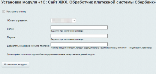 Обработчик для Сбербанка для 1С: Сайт ЖКХ