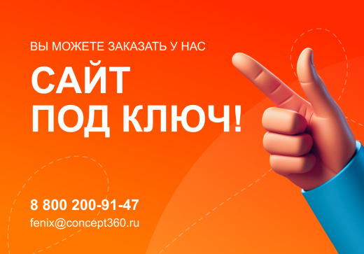 ФЕНИКС — безлимитный конструктор интернет-магазинов с возможностью создавать нешаблонные лендинги