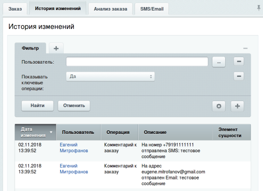 Отправка SMS и Email из заказа