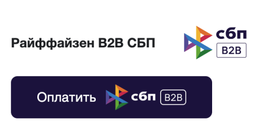 СБП B2B от Raif Pay