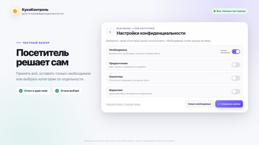 КукиКонтроль — согласие на cookies и политики (152‑ФЗ), современный дизайн
