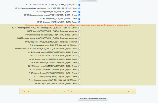 Очистка неиспользуемых свойств инфоблоков