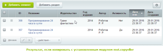 Копирование элементов инфоблоков (дополнения)