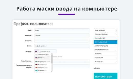Маска ввода номера телефона с выбором страны