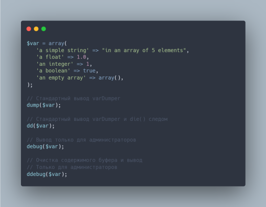 Отладчик VarDumper как в Laravel | Функции dd(), d()