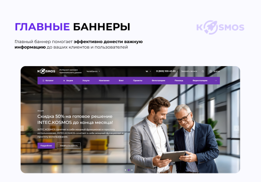 INTEC.Kosmos - программный комплекс для создания интернет-магазинов и сайтов на платформе 1С-Битрикс