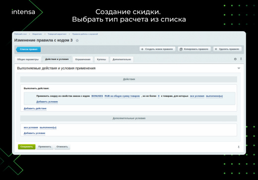 Скидка из свойства заказа через правило работы с корзиной