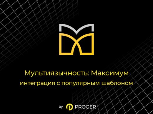 Мультиязычность: Максимум - интеграция шаблона