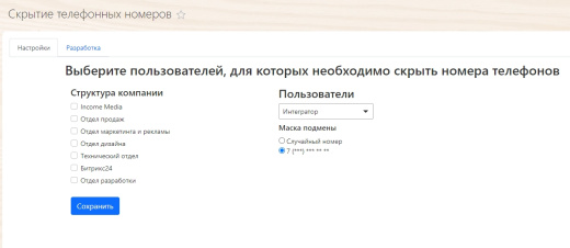 Скрытие телефонных номеров для Битрикс24 от Income Media