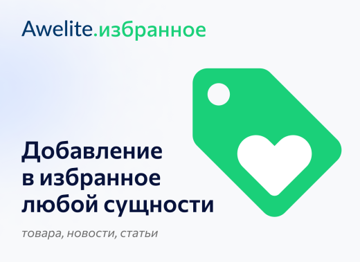 Модуль "1С-Битрикс: Управление сайтом"  awelite.favorite