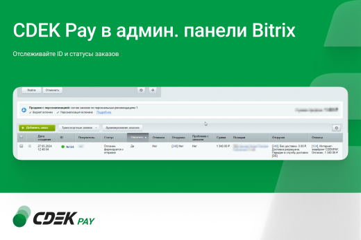 Интернет-эквайринг CDEKPAY для редакций Старт и Стандарт