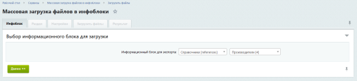 Массовая (множественная) загрузка файлов в инфоблоки