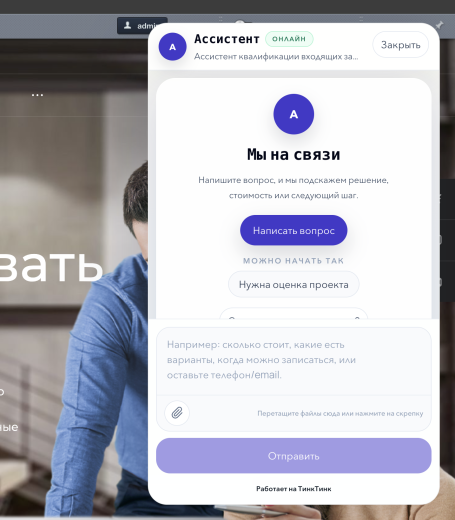 ТинкТинк: ИИ-продавец для сайта