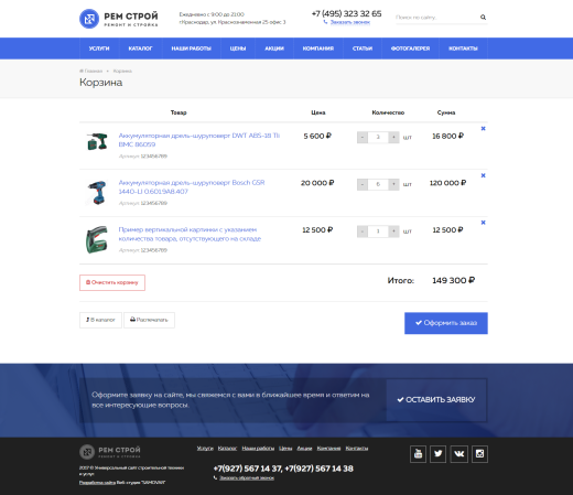 Ремонт,стройка с каталогом и корзиной. Адаптивный