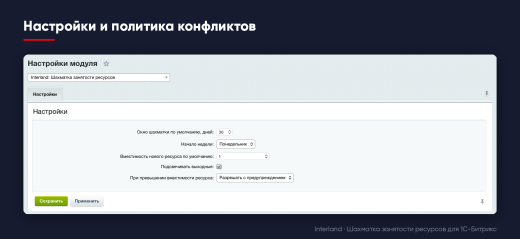 Interland: Шахматка занятости ресурсов
