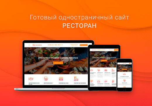 ВебПростор: Готовый одностраничный сайт - Ресторан