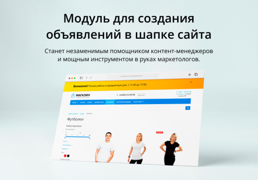 Модуль для создания объявлений в шапке сайта на CMS 1С-Битрикс