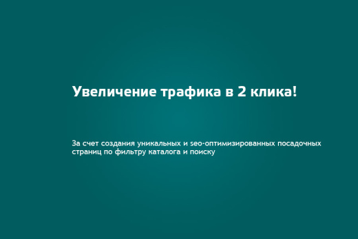SEO-Шаман. Создание уникальных страниц по фильтрам, поиску: ЧПУ, мета-теги, хлебные крошки.