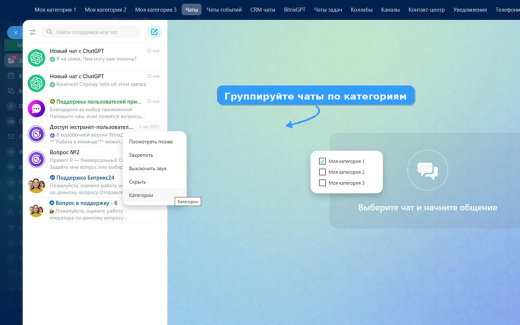 Категории чатов для Bitrix24