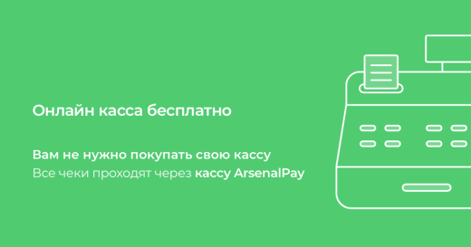 ArsenalPay: приём платежей без покупки онлайн-кассы