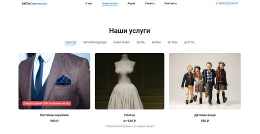 АйПи Химчистка - прачечная, чистка одежды, ковров, меха, кожи и др.