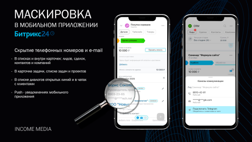 Скрытие телефонных номеров и e-mail в мобильном приложении Битрикс24