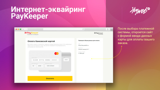 Интернет-эквайринг PayKeeper
