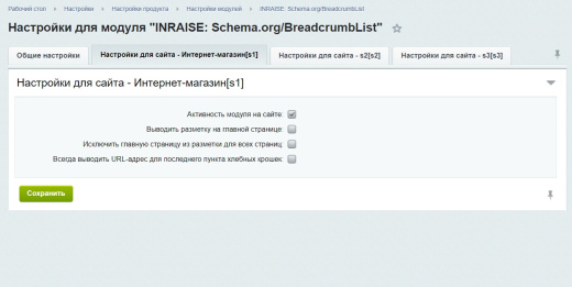 Модуль для создания микроразметки Schema.org/BreadcrumbList на сайте на CMS 1С-Битрикс