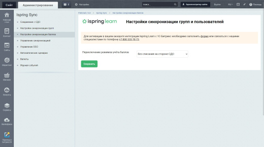 Модуль синхронизации iSpring Learn и Битрикс: Управление сайтов (Магазин подарков)