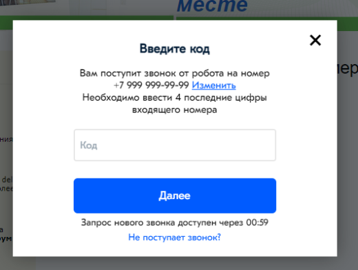 Авторизация и регистрация по звонку (последние 4 цифры номера)