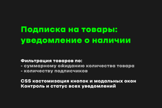 Подписка на товары: уведомление о наличии