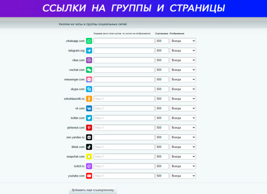 Кнопки на чаты и группы социальных сетей: ВКонтакте, Telegram, WhatsApp, Viber, Одноклассники...