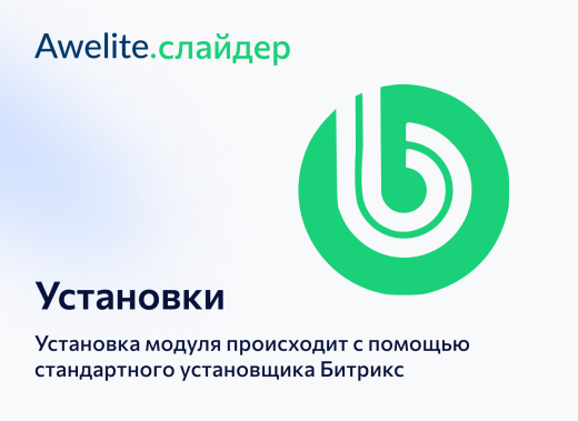 Модуль "1С-Битрикс: Управление сайтом"  awelite.slider